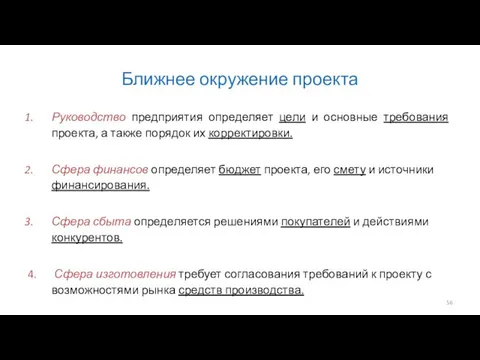 Ближнее окружение проекта Руководство предприятия определяет цели и основные требования проекта,