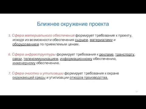 Ближнее окружение проекта 5. Сфера материального обеспечения формирует требования к проекту,