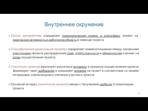 Внутреннее окружение 1.Стиль руководства определяет психологический климат и атмосферу, влияет на