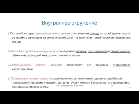 Внутреннее окружение 5.Основной интерес команды проекта связан с получением дохода от