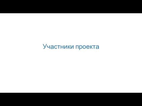 Участники проекта