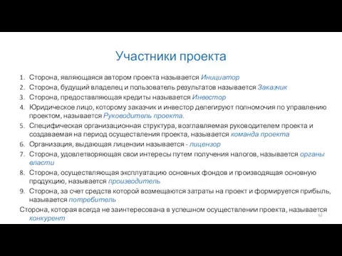 Участники проекта 1. Сторона, являющаяся автором проекта называется Инициатор 2. Сторона,