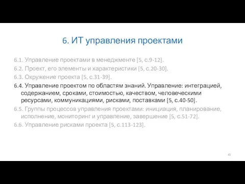 6. ИТ управления проектами 6.1. Управление проектами в менеджменте [5, с.9-12].