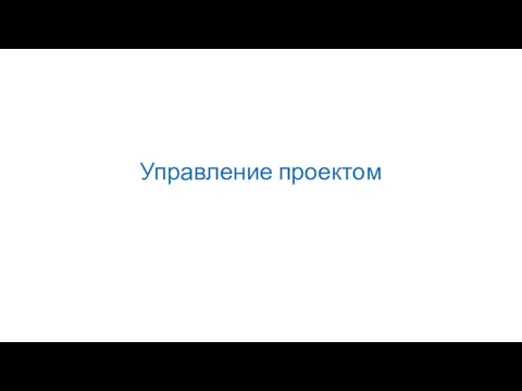 Управление проектом