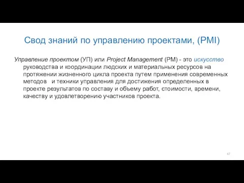 Свод знаний по управлению проектами, (PMI) Управление проектом (УП) или Project