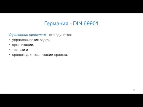 Германия - DIN 69901 Управление проектом - это единство: управленческих задач,