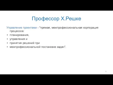 Профессор Х.Решке Управление проектами - "прямая, межпрофессиональная корпорация процессов: планирования, управления