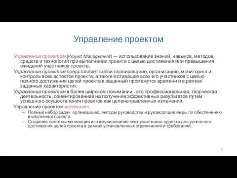 Управление проектом Управление проектом (Project Management) — использование знаний, навыков, методов,