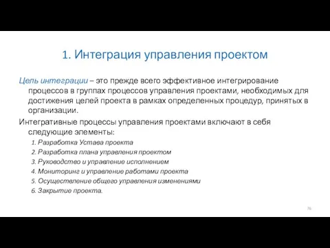 1. Интеграция управления проектом Цель интеграции – это прежде всего эффективное