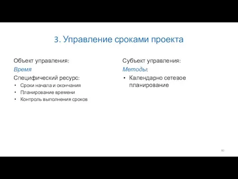 3. Управление сроками проекта Объект управления: Время Специфический ресурс: Сроки начала