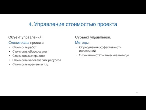 4. Управление стоимостью проекта Объект управления: Стоимость проекта Стоимость работ Стоимость