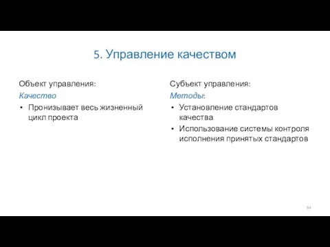 5. Управление качеством Объект управления: Качество Пронизывает весь жизненный цикл проекта