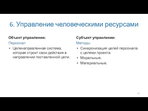 6. Управление человеческими ресурсами Объект управления: Персонал Целенаправленная система, которая строит