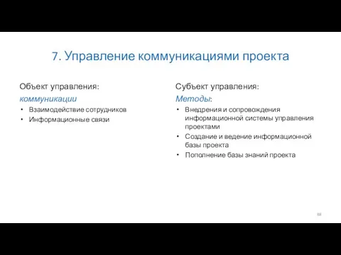 7. Управление коммуникациями проекта Объект управления: коммуникации Взаимодействие сотрудников Информационные связи