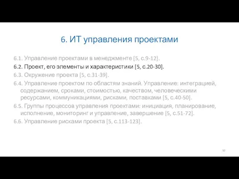 6. ИТ управления проектами 6.1. Управление проектами в менеджменте [5, с.9-12].