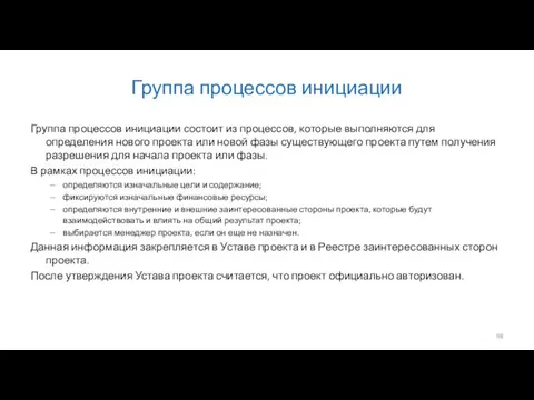 Группа процессов инициации Группа процессов инициации состоит из процессов, которые выполняются