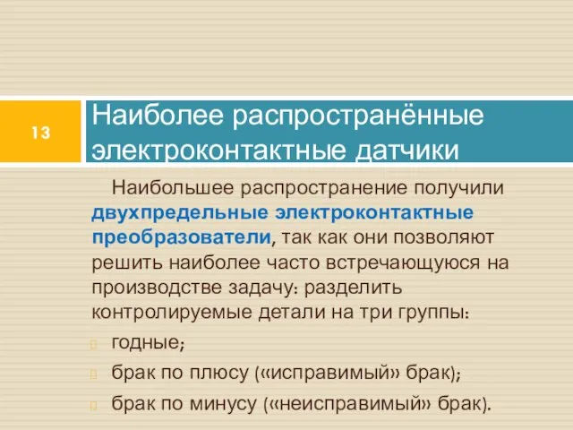 Наибольшее распространение получили двухпредельные электроконтактные преобразователи, так как они позволяют решить