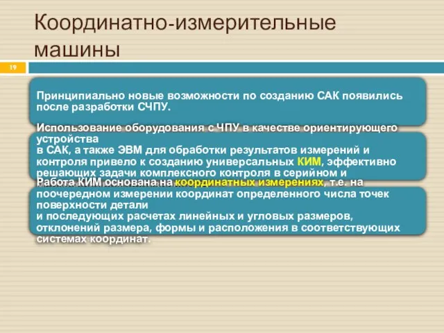 Координатно-измерительные машины Принципиально новые возможности по созданию САК появились после разработки