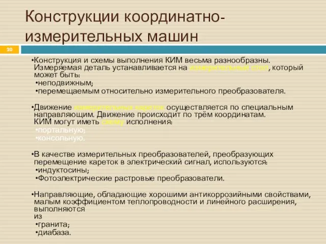 Конструкции координатно-измерительных машин Конструкция и схемы выполнения КИМ весьма разнообразны. Измеряемая