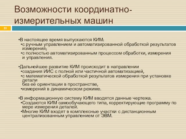 Возможности координатно-измерительных машин В настоящее время выпускаются КИМ: с ручным управлением