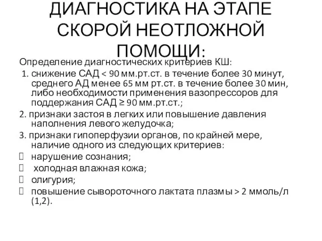 ДИАГНОСТИКА НА ЭТАПЕ СКОРОЙ НЕОТЛОЖНОЙ ПОМОЩИ: Определение диагностических критериев КШ: 1.