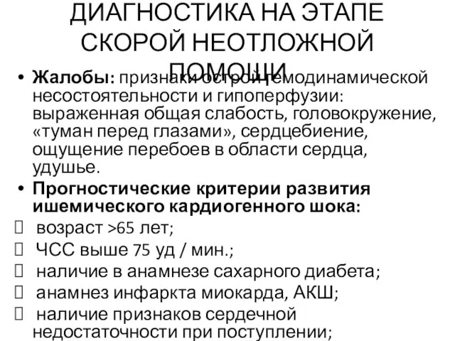 ДИАГНОСТИКА НА ЭТАПЕ СКОРОЙ НЕОТЛОЖНОЙ ПОМОЩИ Жалобы: признаки острой гемодинамической несостоятельности