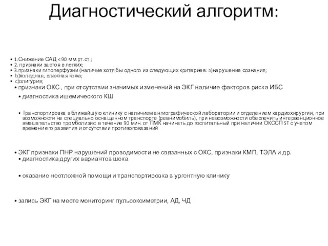 Диагностический алгоритм: 1.Снижение САД 2. признаки застоя в легких; 3.признаки гипоперфузии