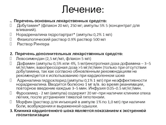 Лечение: 1. Перечень основных лекарственных средств: Добутамин* (флакон 20 мл, 250