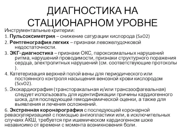 ДИАГНОСТИКА НА СТАЦИОНАРНОМ УРОВНЕ Инструментальные критерии: 1. Пульсоксиметрия – снижение сатурации