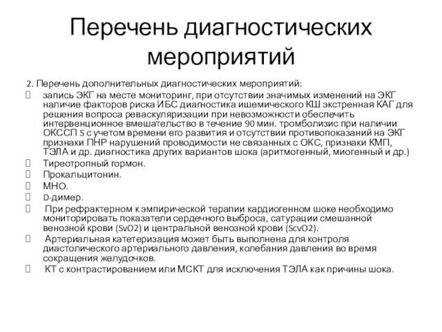 Перечень диагностических мероприятий 2. Перечень дополнительных диагностических мероприятий: запись ЭКГ на