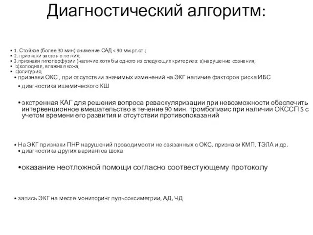 Диагностический алгоритм: 1. Стойкое (более 30 мин) снижение САД 2. признаки