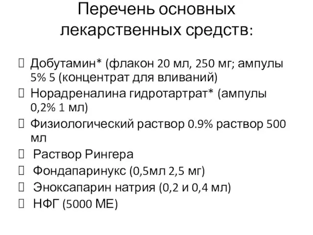 Перечень основных лекарственных средств: Добутамин* (флакон 20 мл, 250 мг; ампулы