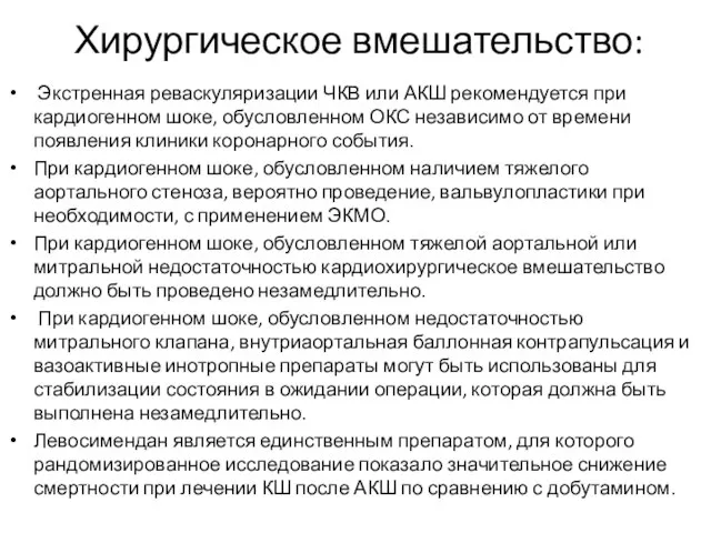 Хирургическое вмешательство: Экстренная реваскуляризации ЧКВ или АКШ рекомендуется при кардиогенном шоке,