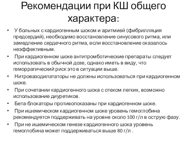 Рекомендации при КШ общего характера: У больных с кардиогенным шоком и