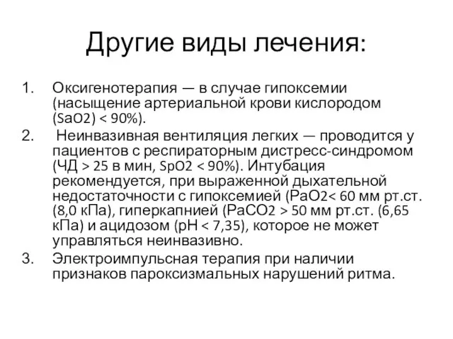 Другие виды лечения: Оксигенотерапия — в случае гипоксемии (насыщение артериальной крови