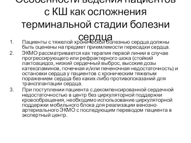 Особенности ведения пациентов с КШ как осложнения терминальной стадии болезни сердца