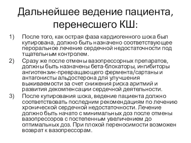 Дальнейшее ведение пациента, перенесшего КШ: После того, как острая фаза кардиогенного