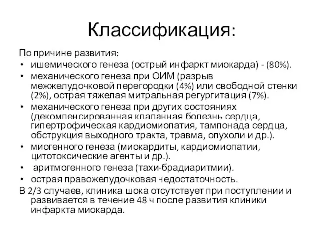 Классификация: По причине развития: ишемического генеза (острый инфаркт миокарда) - (80%).