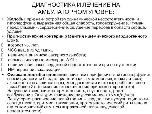 ДИАГНОСТИКА И ЛЕЧЕНИЕ НА АМБУЛАТОРНОМ УРОВНЕ: Жалобы: признаки острой гемодинамической несостоятельности