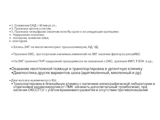 1. Снижение САД 2. Признаки застоя в легких; 3. Признаки гиперфузии