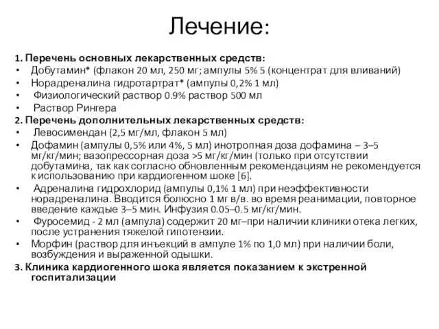 Лечение: 1. Перечень основных лекарственных средств: Добутамин* (флакон 20 мл, 250