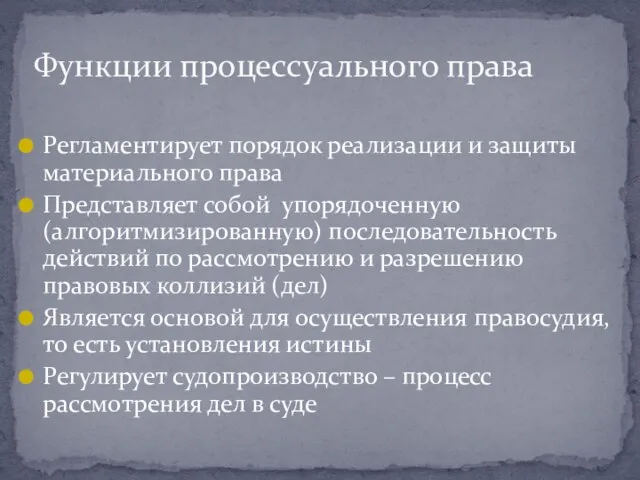 Регламентирует порядок реализации и защиты материального права Представляет собой упорядоченную (алгоритмизированную)