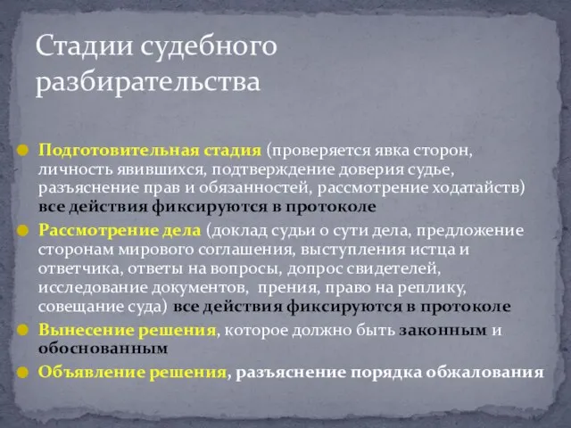 Подготовительная стадия (проверяется явка сторон, личность явившихся, подтверждение доверия судье, разъяснение