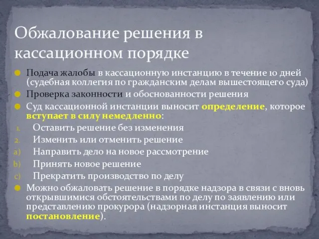 Подача жалобы в кассационную инстанцию в течение 10 дней (судебная коллегия