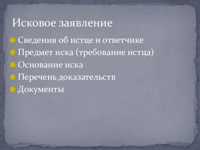 Сведения об истце и ответчике Предмет иска (требование истца) Основание иска Перечень доказательств Документы Исковое заявление