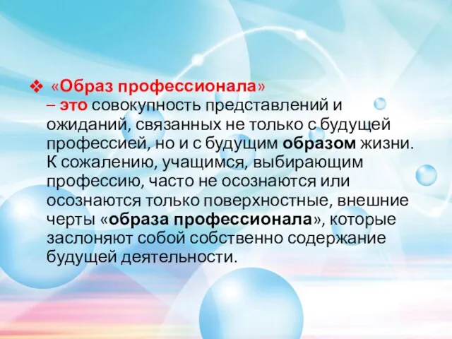 «Образ профессионала» – это совокупность представлений и ожиданий, связанных не только