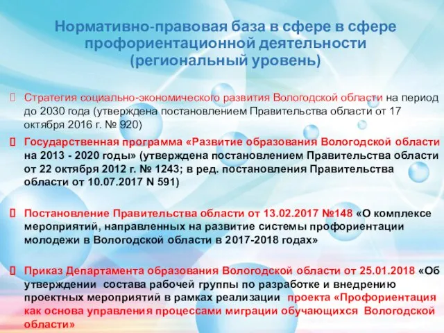 Нормативно-правовая база в сфере в сфере профориентационной деятельности (региональный уровень)