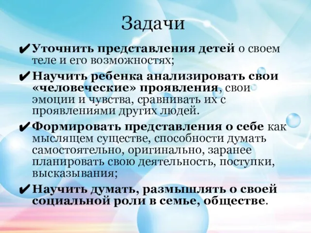 Задачи Уточнить представления детей о своем теле и его возможностях; Научить