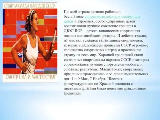 По всей стране активно работали бесплатные спортивные школы и секции для