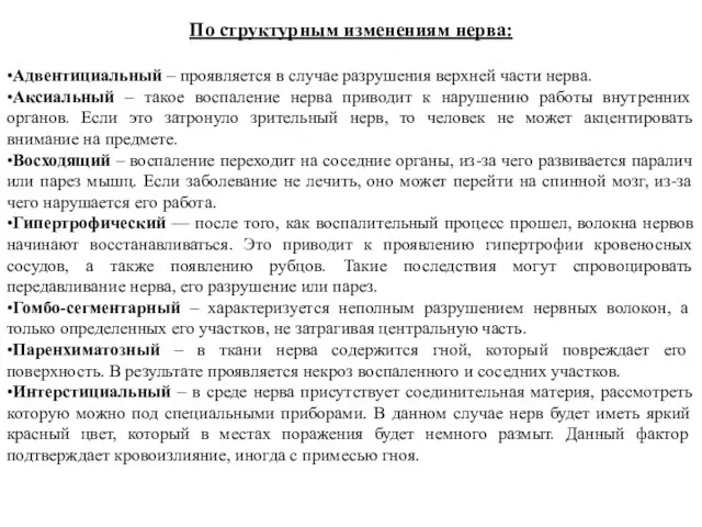 По структурным изменениям нерва: •Адвентициальный – проявляется в случае разрушения верхней